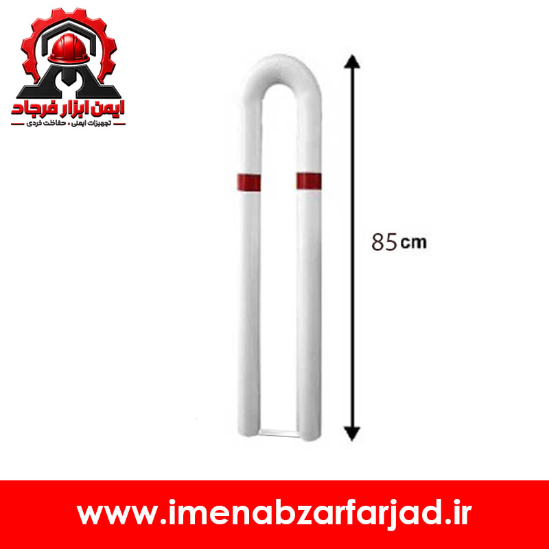 مانع ترافیکی U شکل فلزی 85 سانتی متری