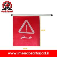 پرچم خطر ترافیکی هشداردهنده قرمز