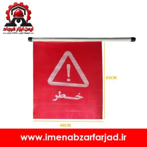 پرچم خطر ترافیکی هشداردهنده قرمز