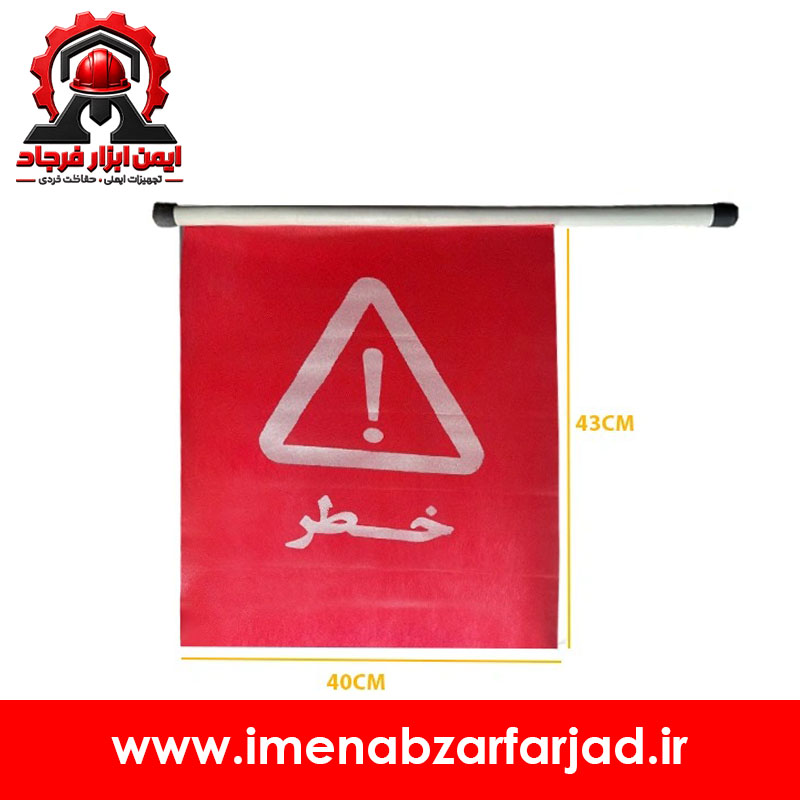 پرچم خطر ترافیکی هشداردهنده قرمز