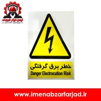 برچسب خطر برق گرفتگی شبرنگدار