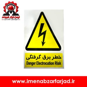 برچسب خطر برق گرفتگی شبرنگدار