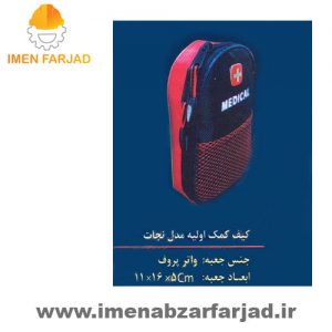 کیف کمک اولیه نجات