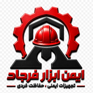 | ایمن ابزار فرجاد | فروش ابزار ایمنی و تجهیزات حفاظت فردی |