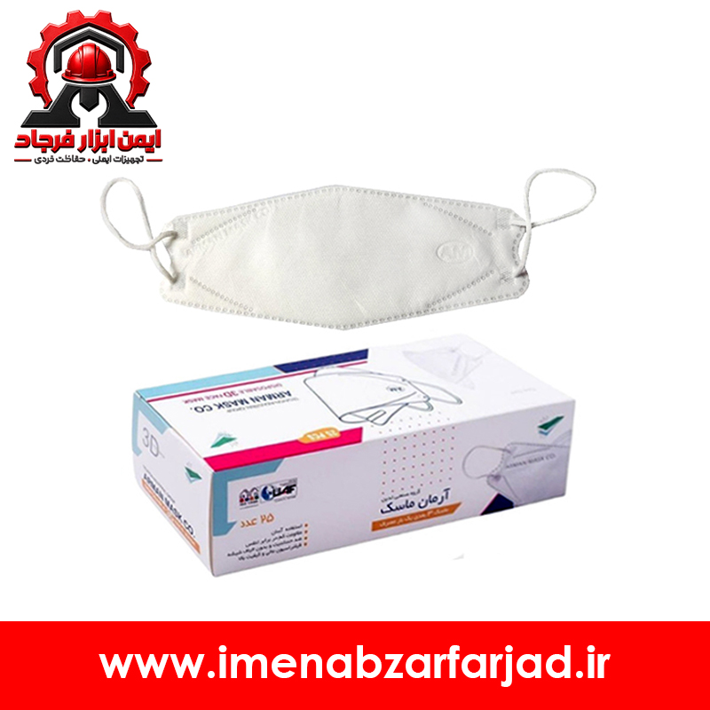 ماسک سه بعدی آرمان