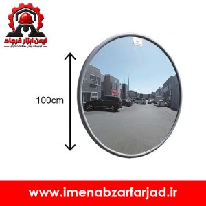 آینه محدب شیشه ای 100 سانتیمتری