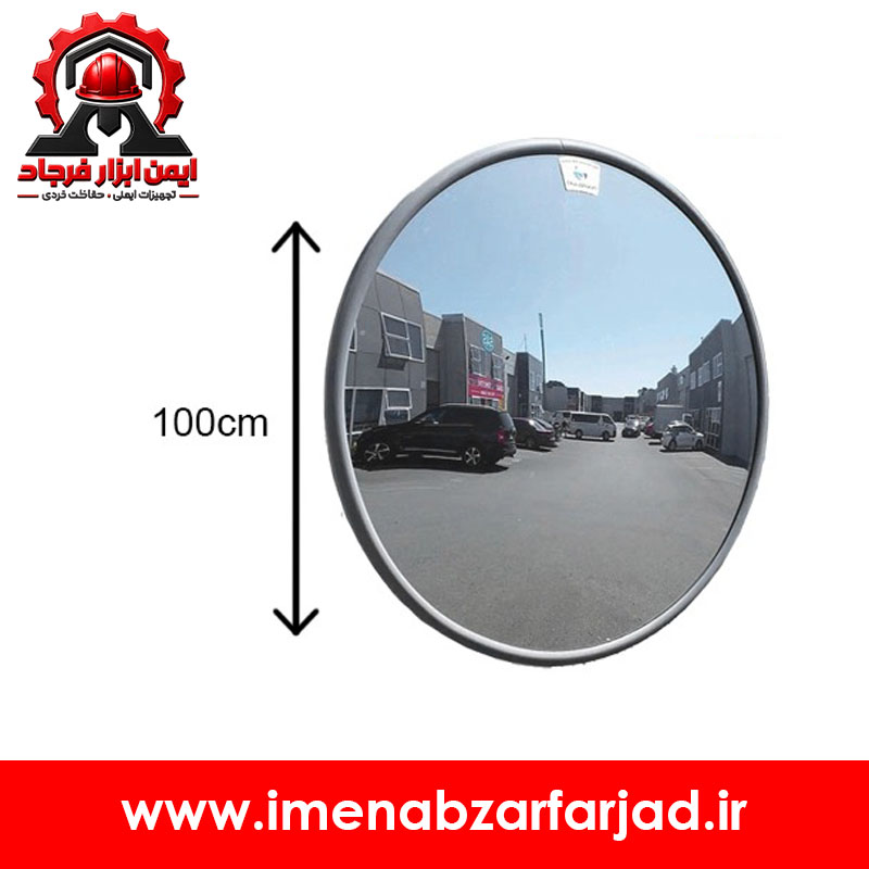 آینه محدب شیشه ای 100 سانتیمتری