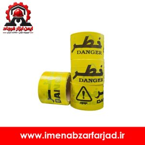 نوار خطر زرد