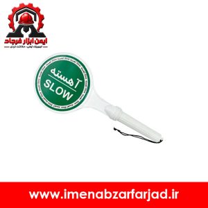تابلو ایست دستی شبرنگی