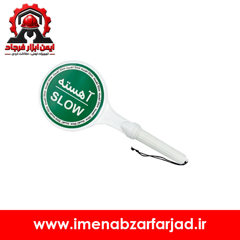 تابلو ایست دستی شبرنگی