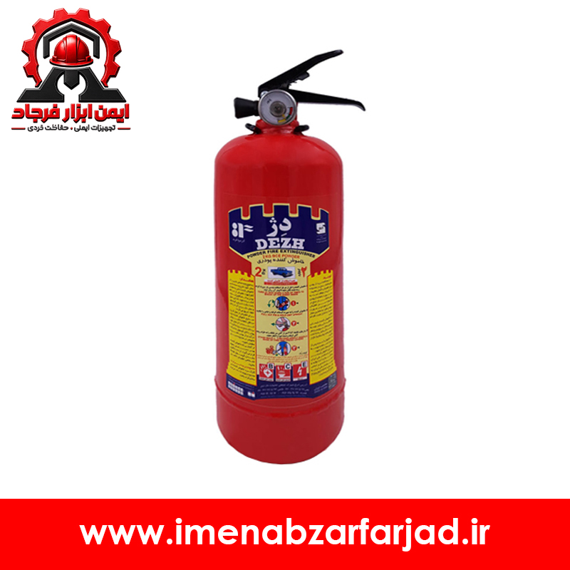کپسول آتش نشانی پودری دژ 2 کیلوگرمی