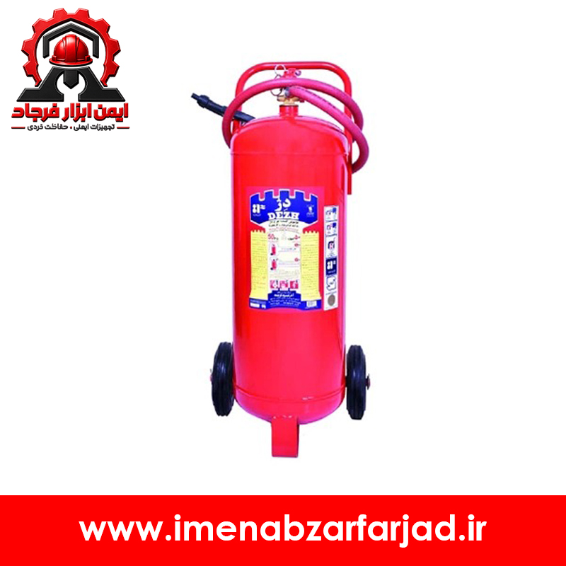 کپسول آتش نشانی پودری دژ 50 کیلو گرمی
