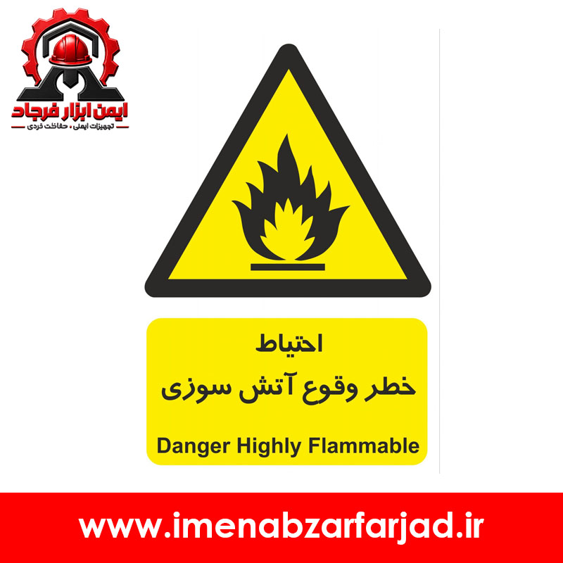 تابلو احتیاط خطر وقوع آتش سوزی