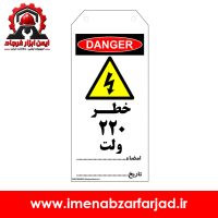 تگ ايمني خطر 220 ولت