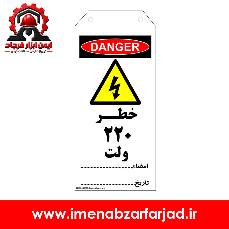 تگ ايمني خطر 220 ولت