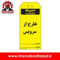 تگ ايمني خارج از سرويس