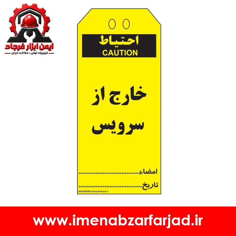 تگ ايمني خارج از سرويس