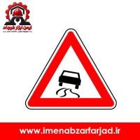 تابلو خطر جاده لغزنده