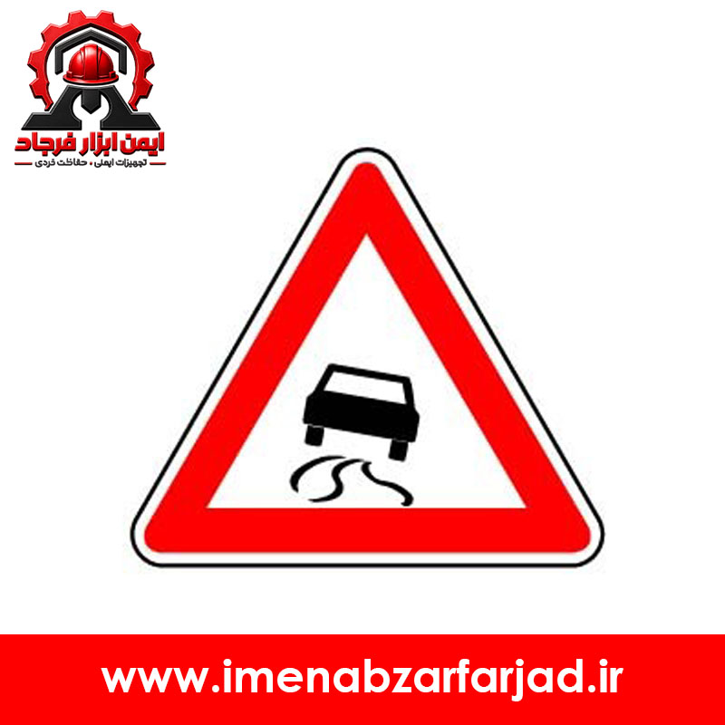 تابلو خطر جاده لغزنده
