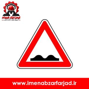 تابلو خطر دست انداز