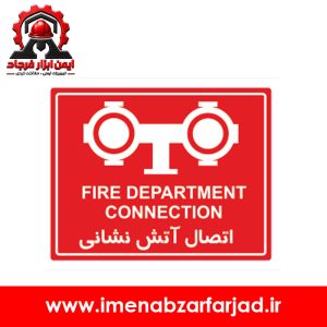 تابلو اتصال آتش نشانی