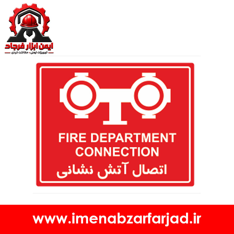 تابلو اتصال آتش نشانی