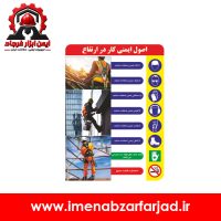 تابلو اصول ایمنی کار در ارتفاع