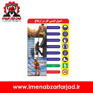 تابلو اصول ایمنی کار در ارتفاع