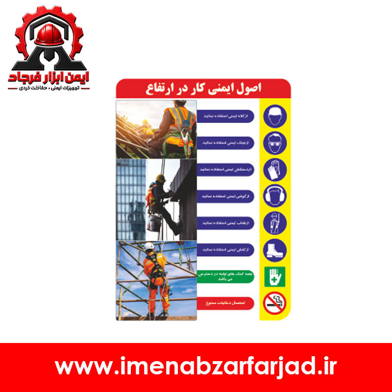 تابلو اصول ایمنی کار در ارتفاع