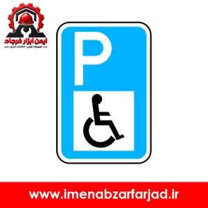 تابلو پارکینگ معلولین