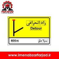 تابلو راه انحرافی