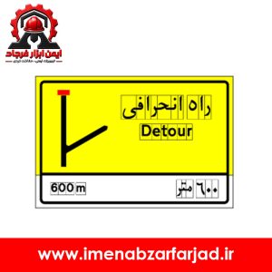 تابلو راه انحرافی