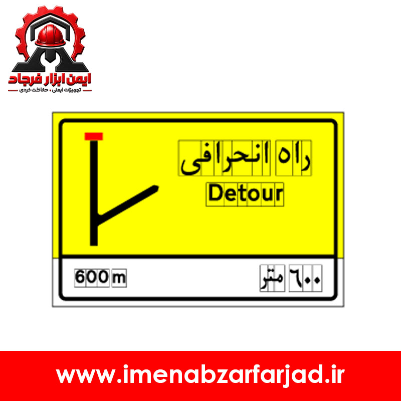 تابلو راه انحرافی