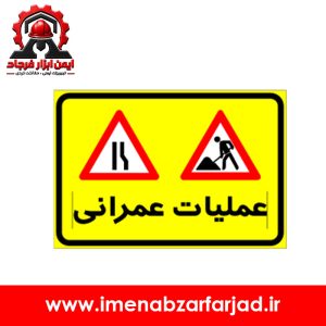 تابلو عملیات عمرانی