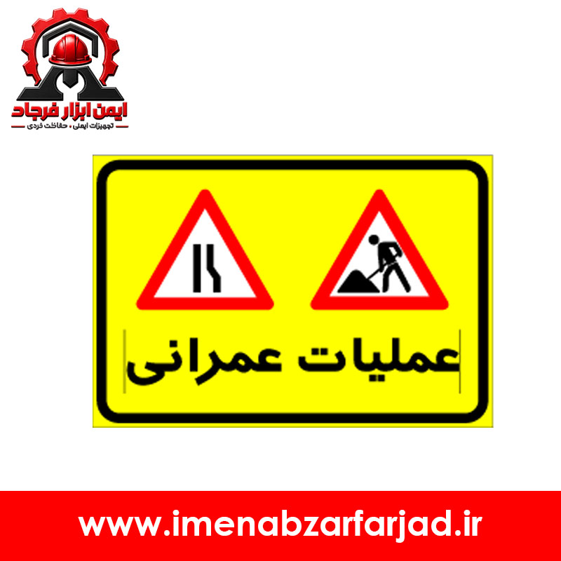 تابلو عملیات عمرانی