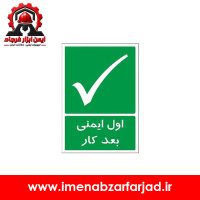 تابلو اول ایمنی بعد کار