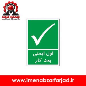 تابلو اول ایمنی بعد کار
