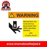 تابلو خطر اجسام متحرک