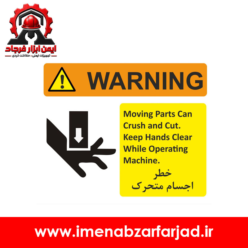 تابلو خطر اجسام متحرک