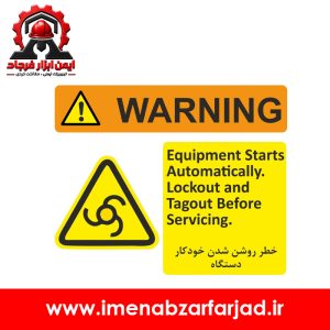 تابلو خطر روشن شدن خودکار دستگاه