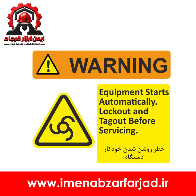 تابلو خطر روشن شدن خودکار دستگاه