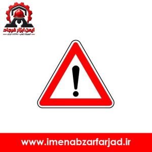 تابلو ترافیکی احتیاط