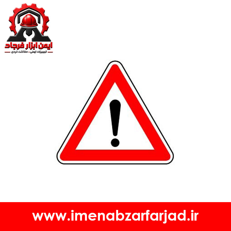 تابلو ترافیکی احتیاط